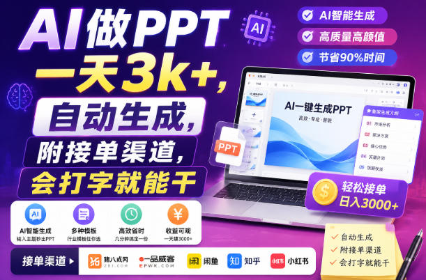 AI做PPT一天3k+,自动生成,附接单渠道,会打字就能干【揭秘】-御文网
