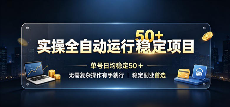 实操全自动运行稳定项目，单号日均稳定50＋，无需复杂操作有手就行，稳定副业首选【揭秘】-御文网