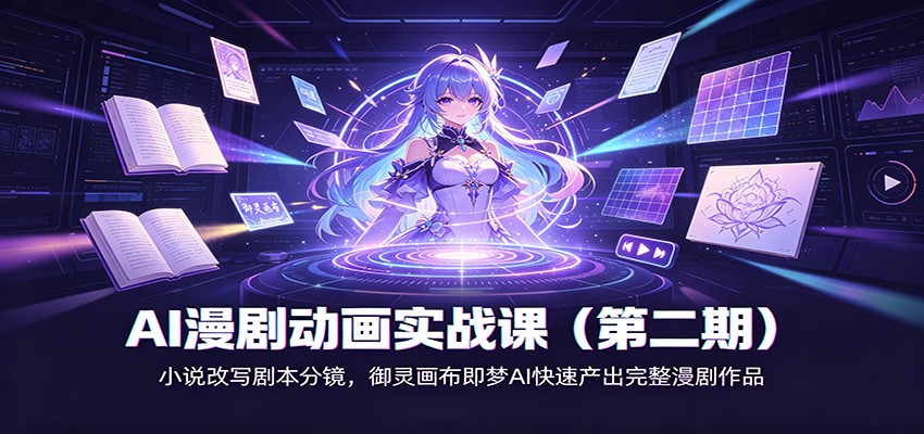 AI漫剧动画实战课(第二期)：小说改写剧本分镜，御灵画布即梦AI快速产出完整漫剧作品-御文网