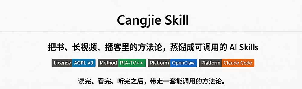 图片[1]-全网走红！GitHub上6.7K Star的开源项目，把任何书、长视频、播客蒸馏成AI工具，值得收藏 cangjie-skill-御文网