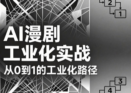 AI漫剧从0到1的工业化实战(更新8月)-御文网