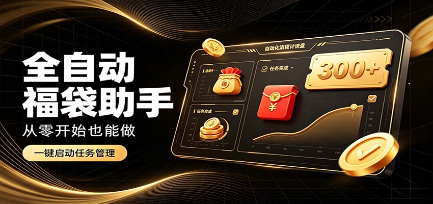 日入稳定300+，全自动抢福袋闲暇稳定创收，零基础小白轻松上手-御文网