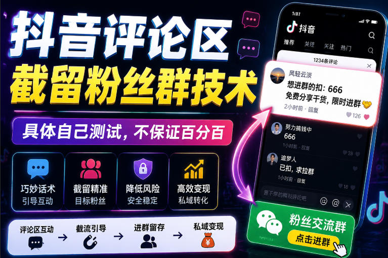 外面卖188抖音评论区截留粉丝群技术,具体自己测试,不保证百分百-御文网