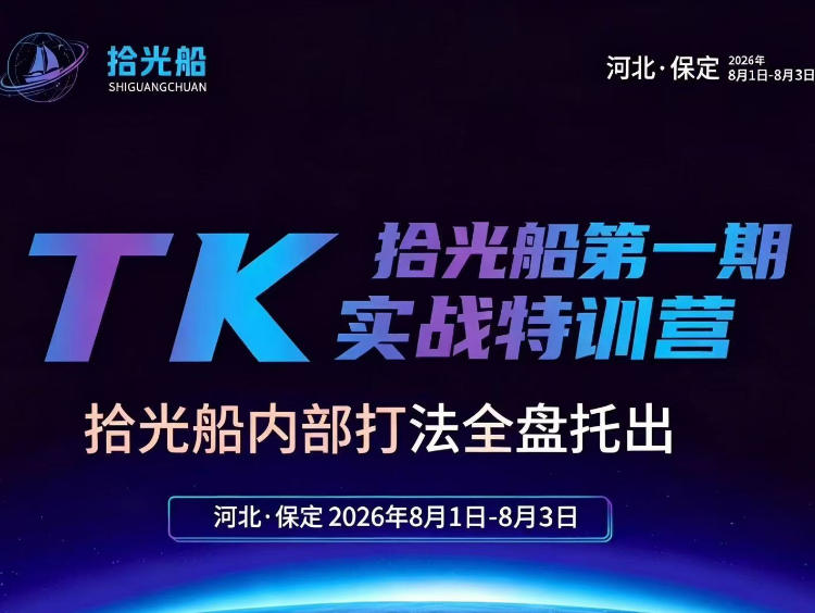 拾光船TikTok美区带货实战特训营，首期不藏私，拾光船内部打法全盘托出，2026年8月线下课-御文网