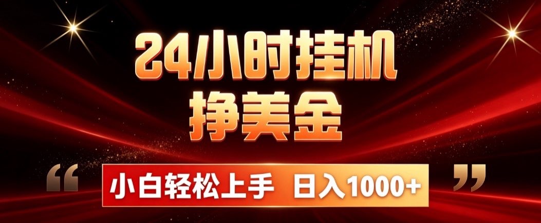 24小时挂机挣美金,简单易操作,小白轻松上手,日入1000+-御文网