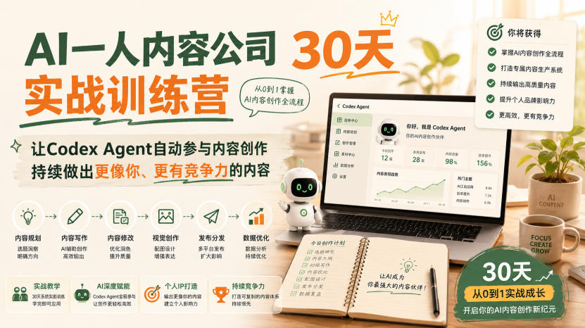AI一人内容公司30天实战训练营，让Codex Agent自动参与内容创作持续做出更像你、更有竞争力的内容-御文网