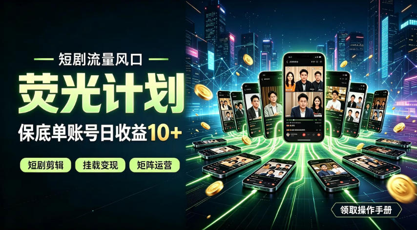 快手短剧荧光计划，全新变现风口，单账号保底日收益10+，长期稳定【揭秘】-御文网