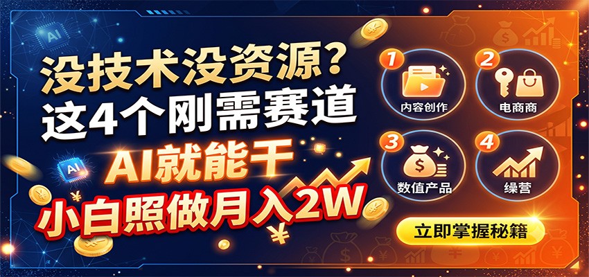 没技术没资源?这4个刚需赛道,AI就能干,小白照做月入2W-御文网