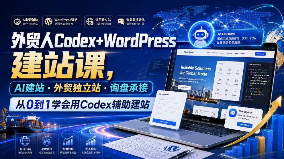 外贸人Codex+WordPress建站课,AI建站·外贸独立站·询盘承接,从0到1学会用Codex辅助建站(更新0810)-御文网