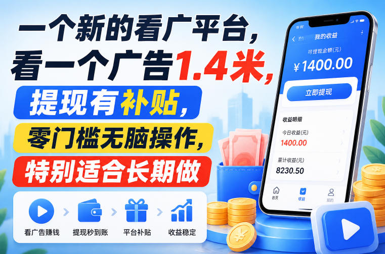 一个新的看广平台，看一个广告1.4米，提现有补贴，零门槛无脑操作，特别适合长期做【揭秘】-御文网