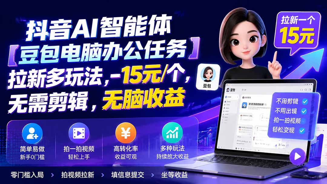 抖音AI智能体【豆包电脑办公任务】拉新多玩法 15元/个，无需剪辑，无脑收益-御文网