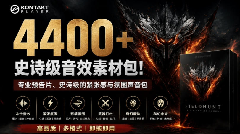 4400+个史诗级音效素材包!专业预告片、史诗级的紧张感与氛围声音包,中文分类,超级精选包-御文网