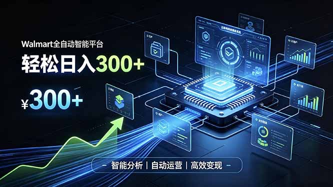 Walmart全自动智能平台，轻松日入300+一站式跨境智能运营工具。无需复杂实操-御文网