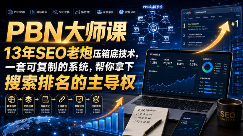 PBN大师课13年SEO老炮压箱底技术，一套可复制的系统，帮你拿下搜索排名的主导权【原创双语字幕】-御文网