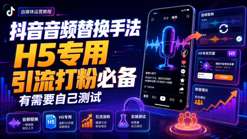 抖音音频替换手法H5专用，引流打粉必备，有需要自己测试-御文网