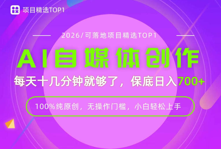 AI自媒体,每天十几分钟,轻松日入700+,无操作门槛,普通人必做项目!【揭秘】-御文网