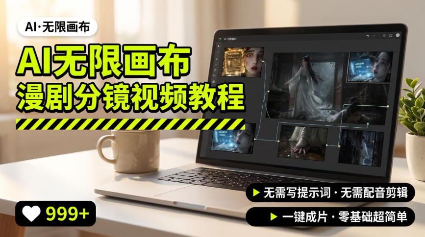 AI无限画布制作爆款漫剧分镜视频搭建教程，无需写脚本，无需制作音频，一键制作超简单-御文网