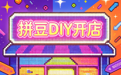 拼豆DIY开店与成品定制0基础入门课-御文网