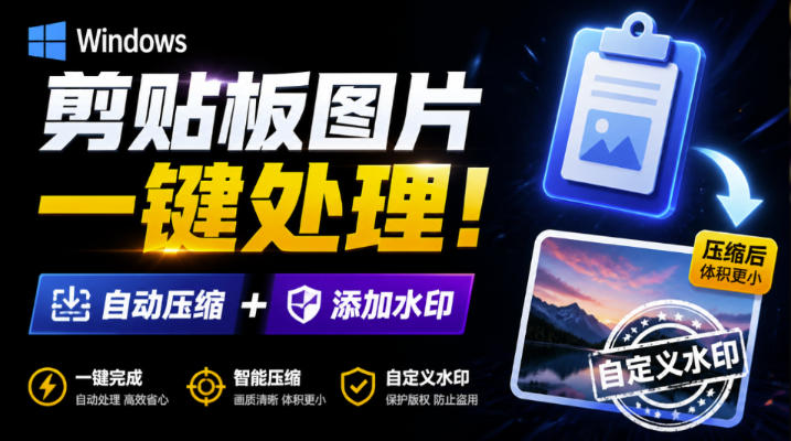 Windows剪贴板复制图片后，体积会暴涨数百倍？剪贴板图片一键自动压缩及添加水印工具-御文网