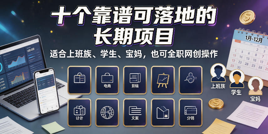 十个靠谱可落地的长期项目，适合上班族、学生、宝妈，也可全职网创操作【揭秘】-御文网