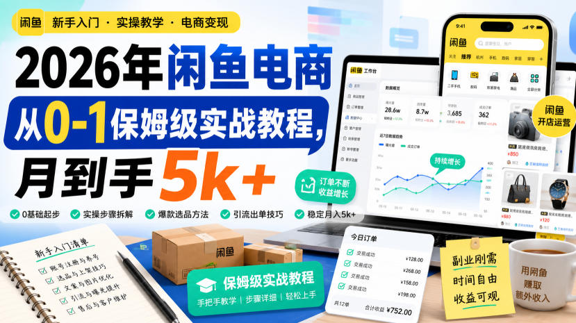 2026年闲鱼电商从0-1保姆级实战教程，月到手5k+-御文网