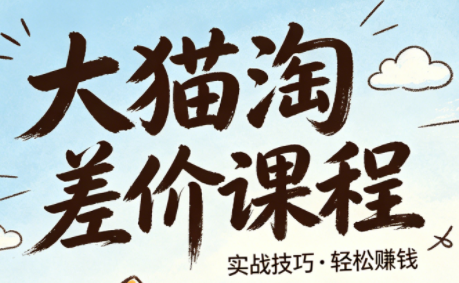 大猫淘差价课程(更新8月)-御文网