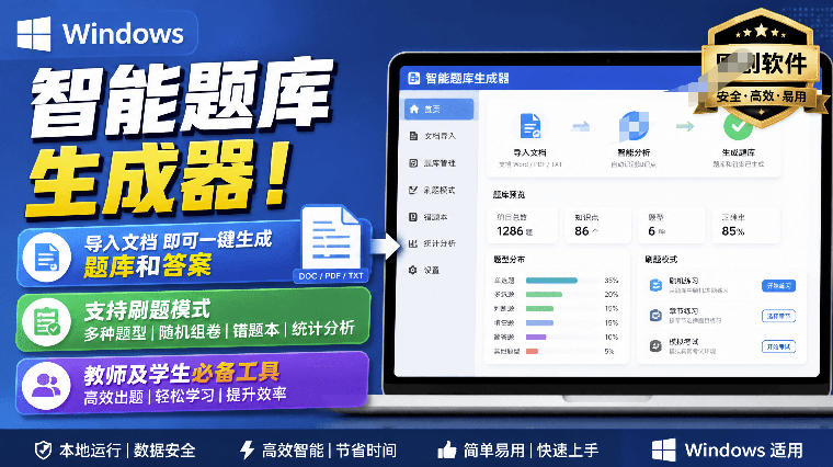 Windows智能题库生成器！导入文档一键生成题库和答案，并支持刷题模式，教师及学生必备工具原创-御文网