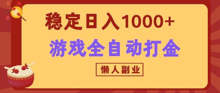两款游戏全自动打金玩法,长期稳定日入1000+,懒人专属副业!-御文网