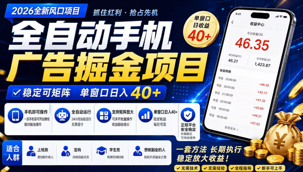 广告联盟全自动掘金，长期稳定，每天300+，无需技术，无需经验，长久可做【揭秘】-御文网