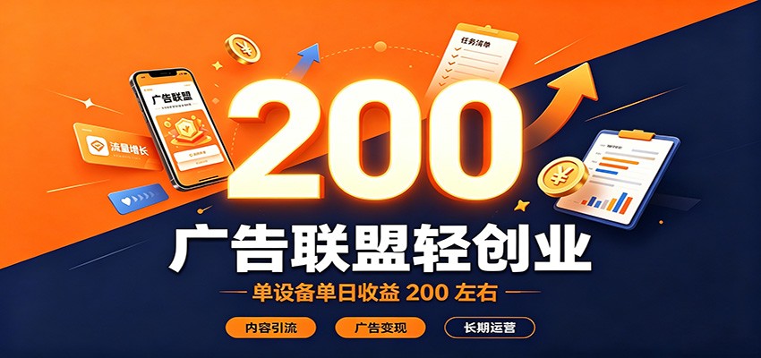 广告联盟轻创业，单设备单日收益200左右，内容引流广告变现长期运营-御文网