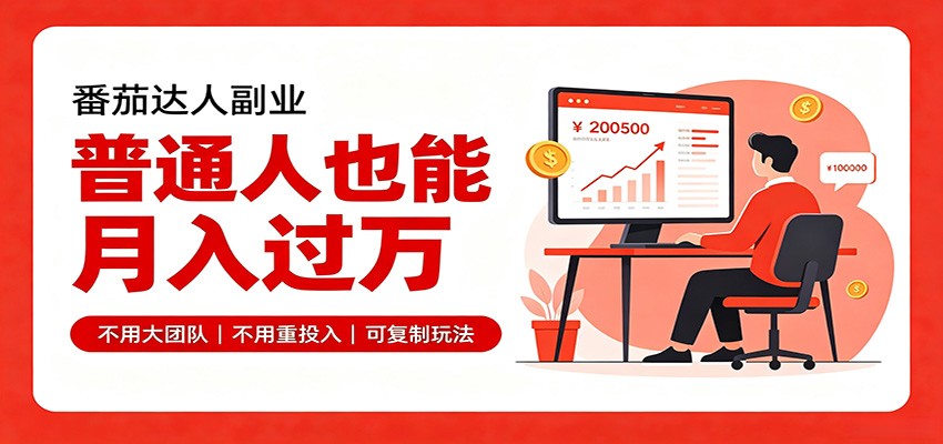 零基础入局番茄达人，碎片时间就能操作，普通人也月赚上万-御文网