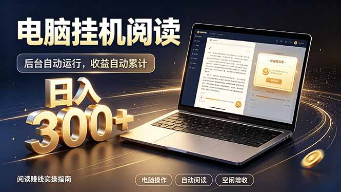 看小说也有收益？自动化流程，轻松日入300+-御文网
