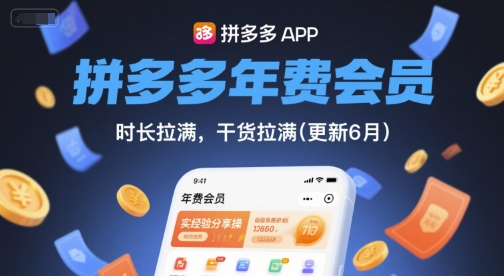 拼多多年费会员，实经验分享操，时长拉满，干货拉满(更新260812)-御文网