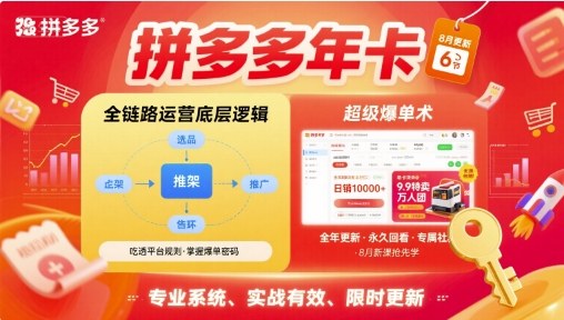 拼多多年卡，拼多多全链路运营底层逻辑，超级爆单术【更新26年8月】-御文网