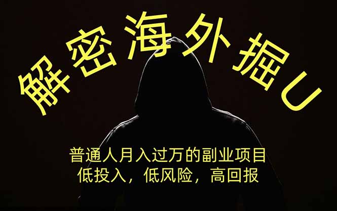 解密海外掘U，普通人月入过万的副业项目，低投入、低风险高回报，没有之一-御文网