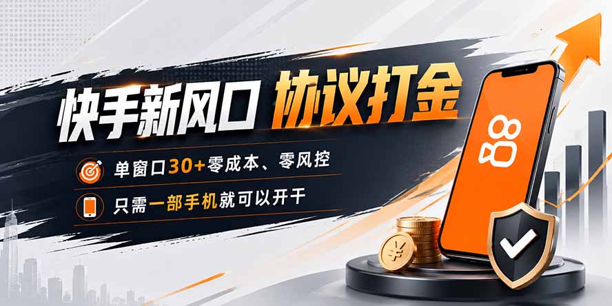 快手新风口，只需要一部手机即可矩阵操作，单窗口30+零风控，零成本-御文网