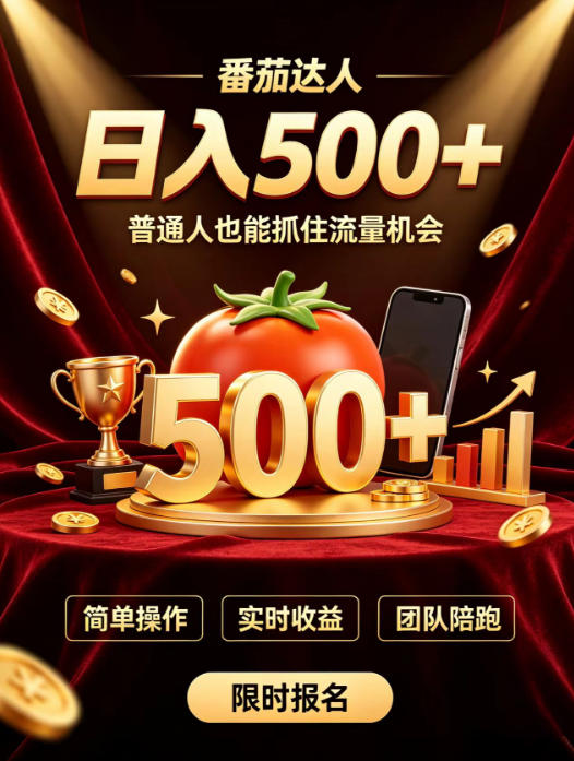 番茄达人日入500+？普通人也能参与？做番茄达人真的可行？零门槛番茄推文，新手也能上手做达人【揭秘】-御文网