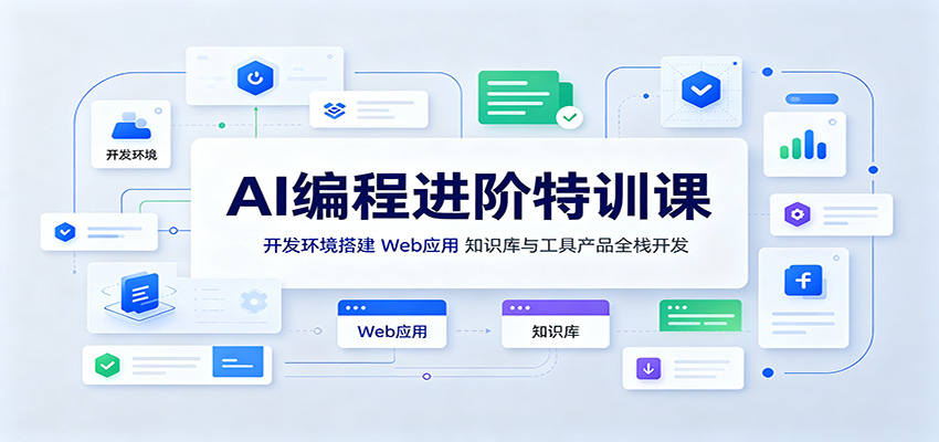 AI编程进阶特训课：开发环境搭建，Web应用、知识库与工具产品全栈开发-御文网