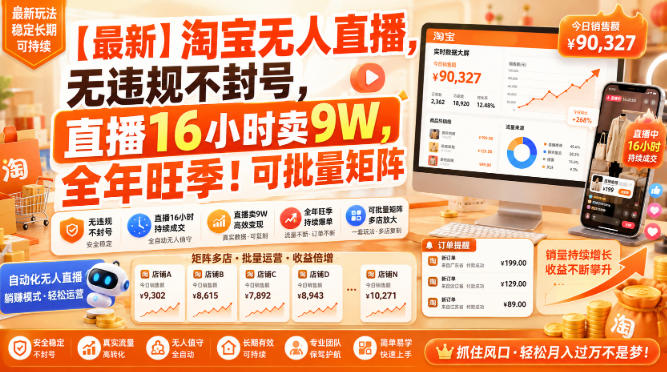 【最新】淘宝无人直播,无违规不封号,直播16小时卖9W,全年旺季!可批量矩阵【揭秘】-御文网