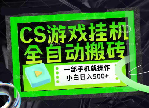 CSGO游戏挂G捡漏搬砖,超稳定的项目,带领1000+小白实现日入500+,数据可视频验证【揭秘】-御文网