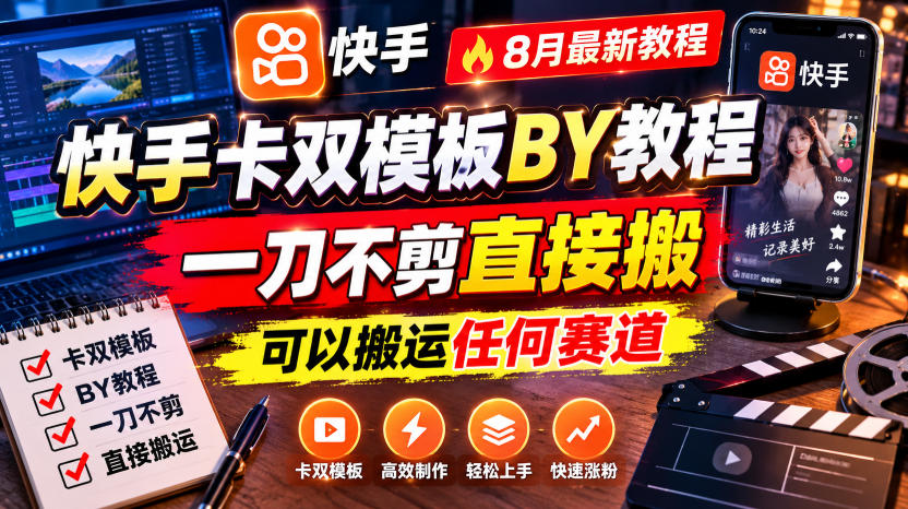 快手卡双模板搬运教程，8月最新教程，一刀不剪直接搬，可以搬运任何赛道-御文网