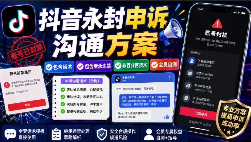 抖音永封申诉沟通方案,包含话术,包含继承违禁,非百分百技术,会员自测-御文网