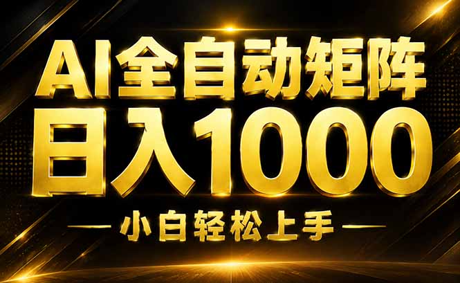 AI情绪提供,全自动操作,收益秒到,日入1500加,长期可做-御文网