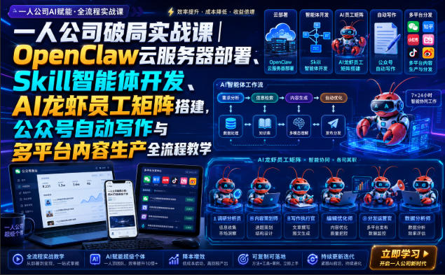 一人公司破局实战课|OpenClaw云服务器部署、Skill智能体开发、AI龙虾员工矩阵搭建,公众号自动写作与多平台内容生产全流程教学-御文网