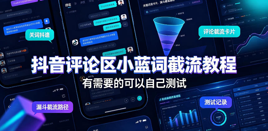 抖音评论区小蓝词截流教程，有需要的可以自己测试-御文网