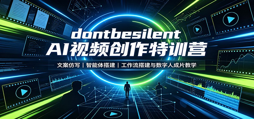 dontbesilent AI视频创作特训营:文案仿写,智能体搭建,工作流搭建与数字人成片教学-御文网