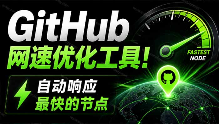 GitHub网速优化工具！让你更快速的打开Github，自动响应最快的节点，轻量级开源工具， Ghips-御文网