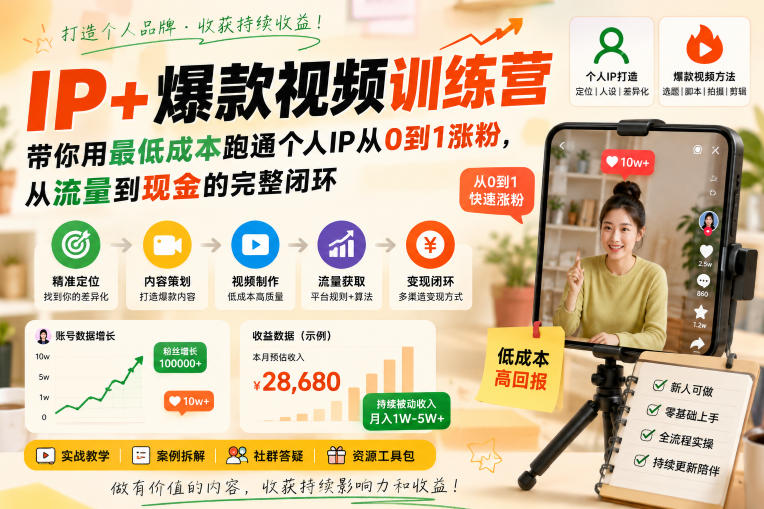 IP+爆款视频训练营,带你用最低成本跑通个人IP从0到1涨粉,从流量到现金的完整闭环-御文网