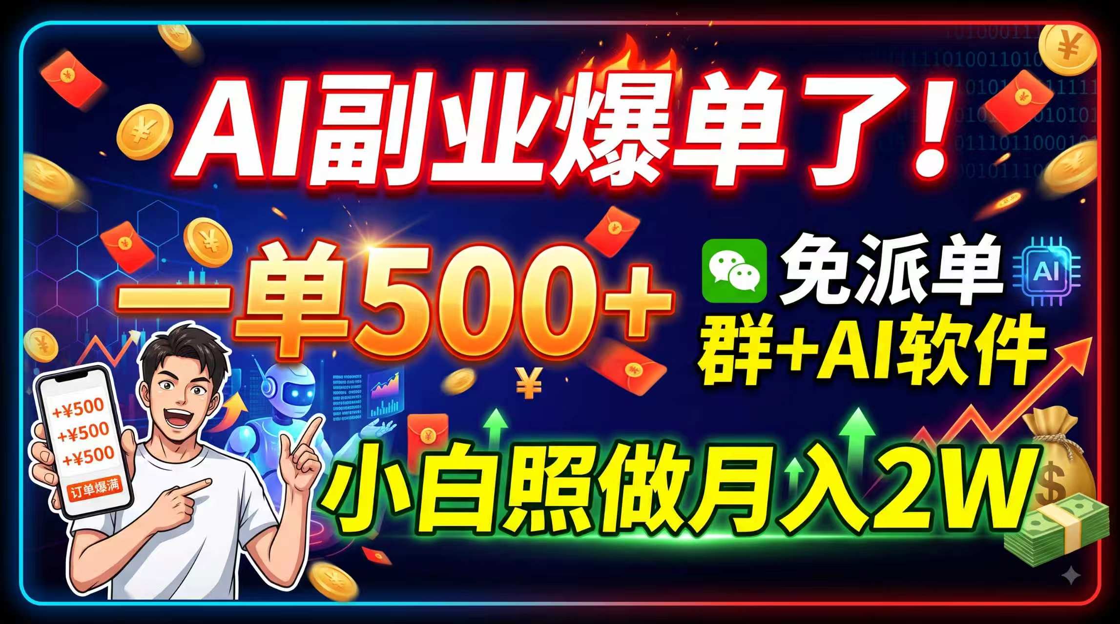 AI副业爆单了！一单500+，免费派单群+AI软件，小白照做月入2W-御文网