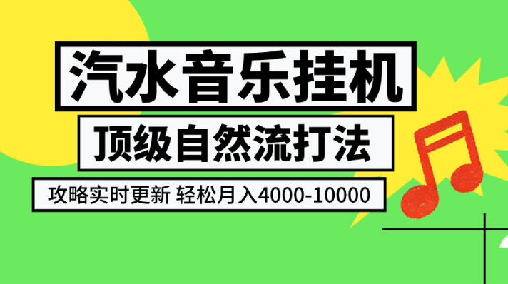 汽水音乐挂G项目,顶级自然流打法,攻略实时更新,轻松月入4k-1W,独家技术【揭秘】-御文网